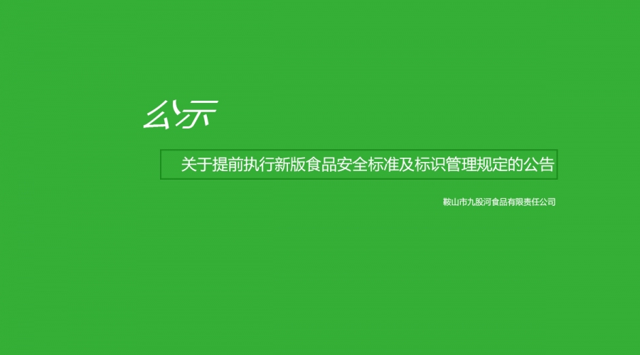 關(guān)于提前執(zhí)行新版食品安全標準及標識管理規(guī)定的公告