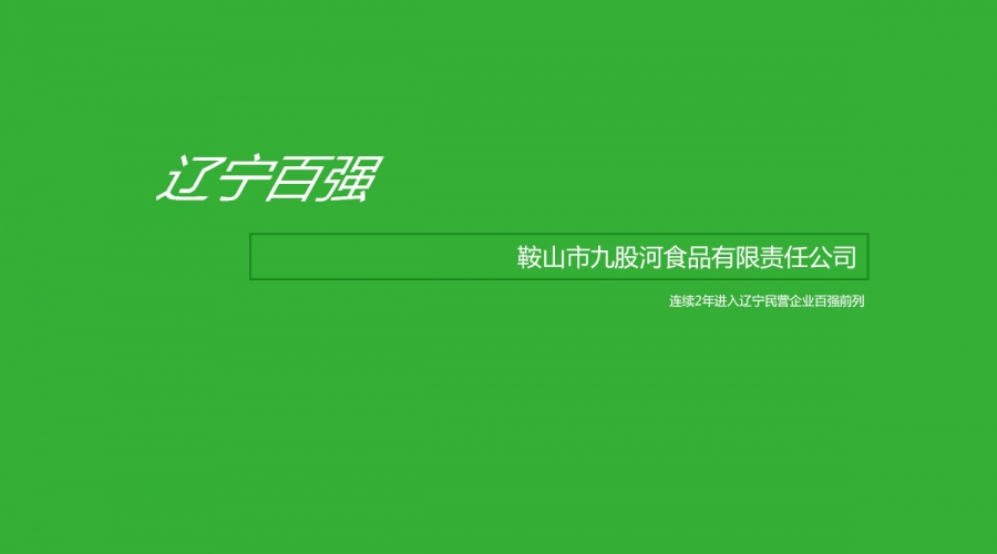 鞍山市九股河食品有限責(zé)任公司入選2020遼寧民營企業(yè)百強(qiáng)榜單